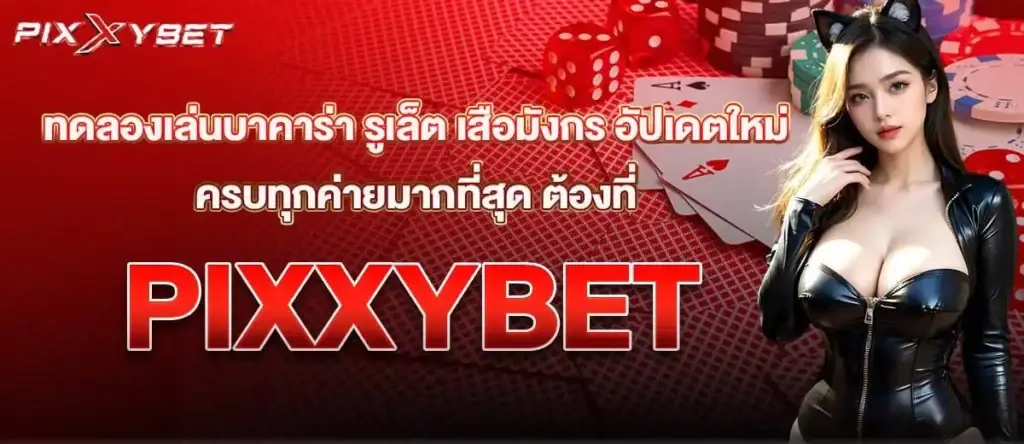 ทดลองเล่นบาคาร่า รูเล็ต เสือมังกร อัปเดตใหม่ ครบทุกค่ายมากที่สุด ต้องที่ PIXXYBET