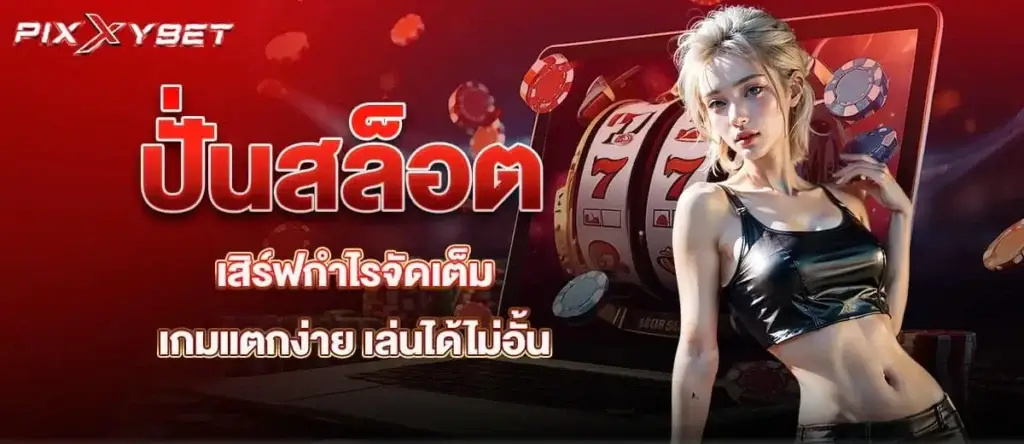 ปั่นสล็อตเสิร์ฟกำไรจัดเต็ม เกมแตกง่าย เล่นได้ไม่อั้น PIXXYBET