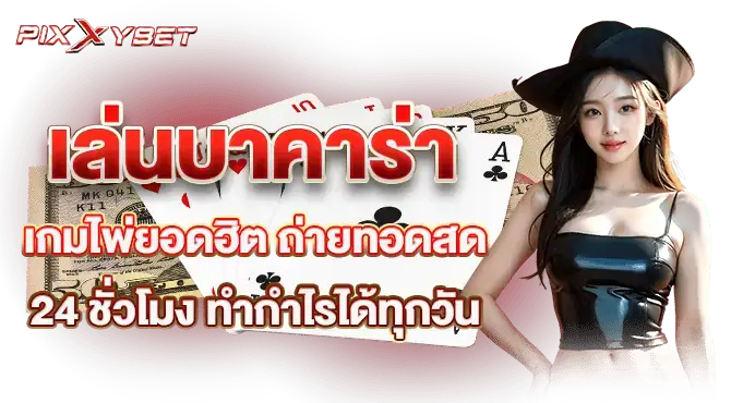 เล่นบาคาร่า เกมไพ่ยอดฮิต ถ่ายทอดสด 24 ชั่วโมง ทำกำไรได้ทุกวัน
