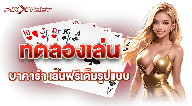 ทดลองเล่นบาคาร่า เล่นฟรีเต็มรูปแบบ