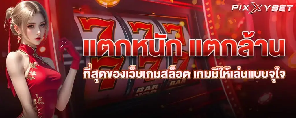 แตกหนัก แตกล้าน ที่สุดของเว็บเกมสล็อต เกมมีให้เล่นแบบจุใจ pixxybet