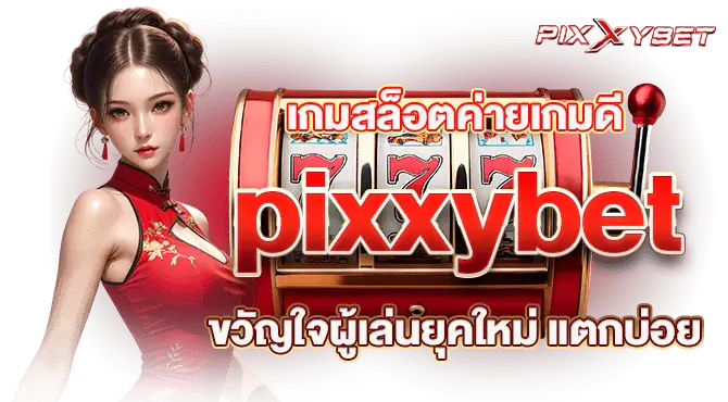 เกมสล็อตค่ายเกมดี pixxybet ขวัญใจผู้เล่นยุคใหม่ แตกบ่อย