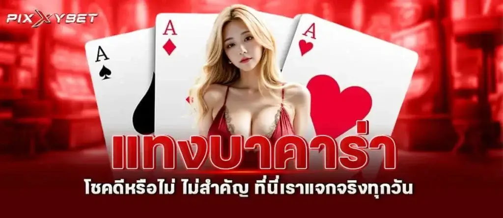 แทงบาคาร่า โชคดีหรือไม่ ไม่สำคัญ ที่นี่เราแจกจริงทุกวัน