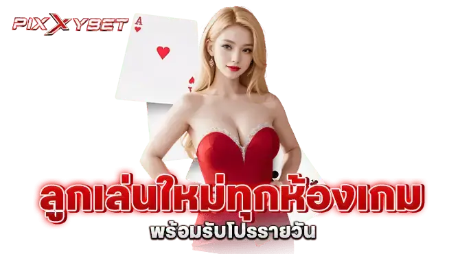 ลูกเล่นใหม่ทุกห้องเกม พร้อมรับโปรรายวัน