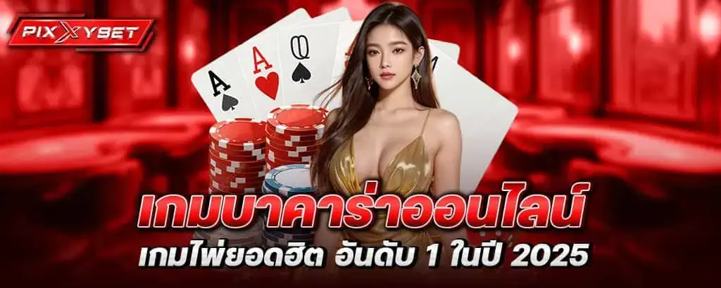 PIXXYBET เกมบาคาร่าออนไลน์ เกมไพ่ยอดฮิต อันดับ 1 ในปี 2025