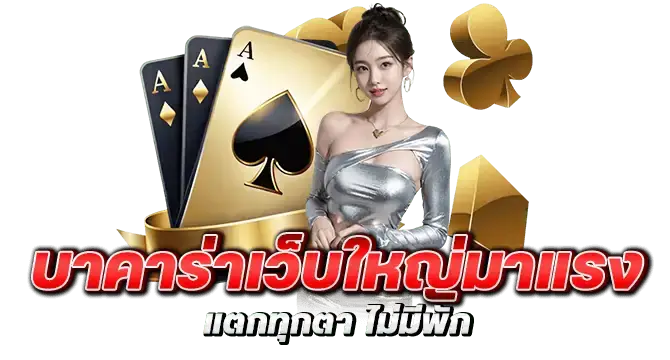 บาคาร่าเว็บใหญ่มาแรง แตกทุกตา ไม่มีพัก