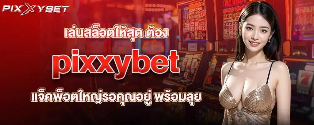เล่นสล็อตให้สุด ต้อง pixxybet แจ็คพ็อตใหญ่รอคุณอยู่ พร้อมลุย