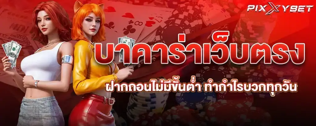 บาคาร่าเว็บตรง ฝากถอนไม่มีขั้นต่ำ ทำกำไรบวกทุกวัน