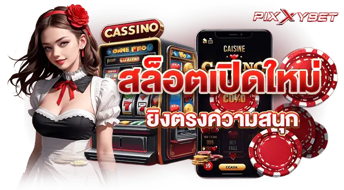 รวมเกมหลากหลาย โดนใจคนเล่นสล็อต